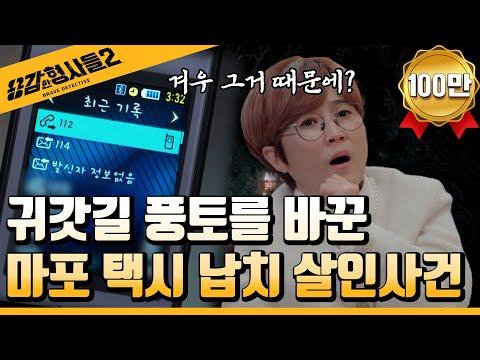 마포 택시 납치 살인사건 | 전국민을 택시 공포증에 떨게 한 범인의 정체