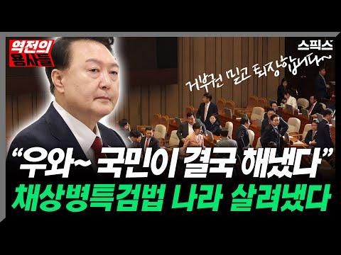 윤석열 정권심판: 특검법 통과 후 국회의장의 행태에 대한 논란