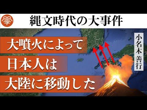 縄文時代の大事件「アカホヤの大噴火」の真実