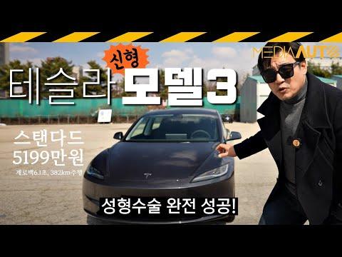 테슬라 모델 3 하이랜드 스탠다드: 완벽한 디자인과 운전 경험