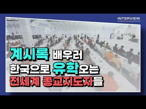 세계 종교 지도자들의 한국 방문 이야기