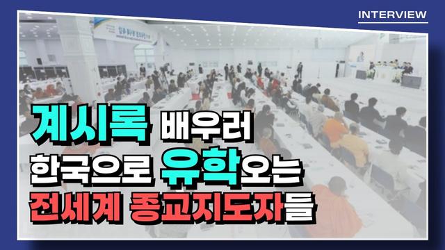 세계 종교 지도자들의 한국 방문 이야기