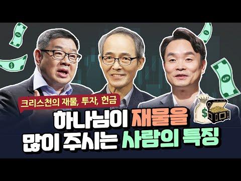 [잘잘법 몰아보기] 크리스천의 재물, 투자, 헌금 한번에 정리하기!