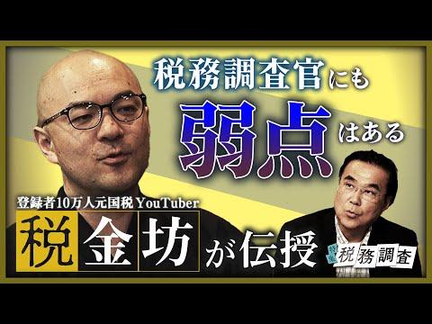 税務調査の基本と対策：税務調査官の弱点を知って賢く対応しよう