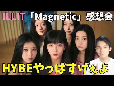 ILLITのデビュー曲『Magnetic』についての本音感想と魅力を徹底解説！