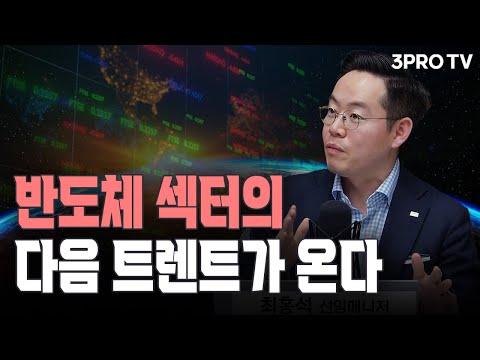 미래에셋증권 최홍석 선임매니저의 반도체 리뷰