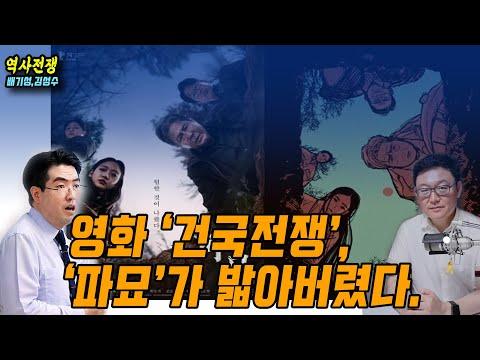 영화 '건국전쟁', '파묘'가 밟아버렸다