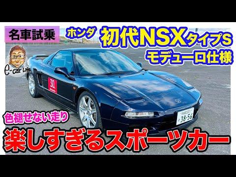 ホンダNSXタイプSモデューロ仕様の魅力的な詳細と乗り心地について