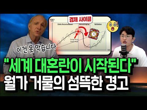 레이 달리오의 경제 위기 예측: 세계 대혼란이 온다?