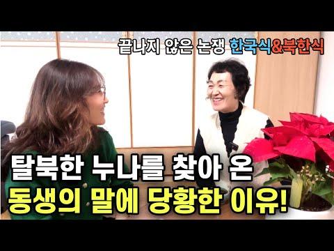 북한엄마가 탈북 후 처음 만난 동생의 이야기: 인식 변화와 가치관에 대한 고찰