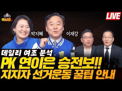 데일리 여조 분석: 박지혜와 이재강 후보의 선거운동 현황