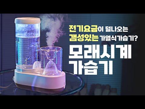 가습기에 대한 모든 것: 모래시계 가열식 가습기의 장단점과 사용 팁