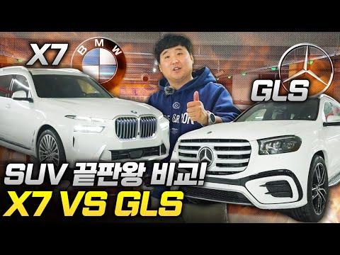 한국 아빠들을 위한 BMW X7 vs 벤츠 GLS 비교 리뷰