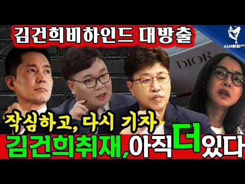 [충격] 김건희 미공개 취재, 아낌없이 "대방출"  ㅣ장인수, 이명수, 개총수  3수가 다시 뭉친 이유  [시사타파TV]