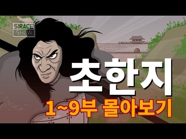 초한지 몰아보기: 스토리 깔끔한 정사로 빠져든다!