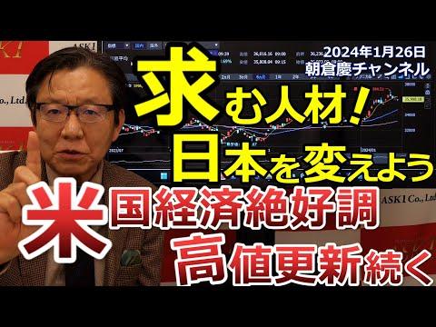 日本株の最新情報と将来展望：2024年1月26日