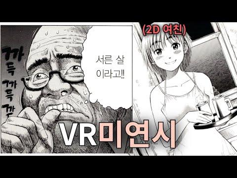 가상현실로 도피하는 30대 모쏠남의 이야기