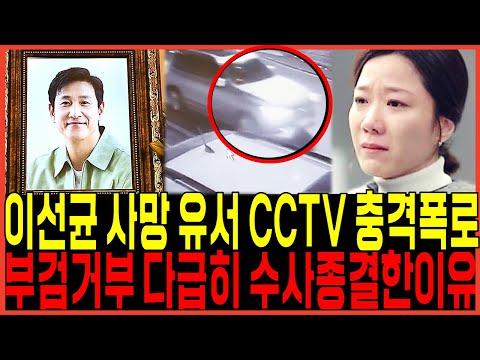 이선균 사망 원인 밝혀져..유서 통화내용 CCTV영상속 충격비밀 터졌다!! / 장례식 빈소 설경구 조문행렬 전혜진 오열사태 다급한 수사종결이유!?