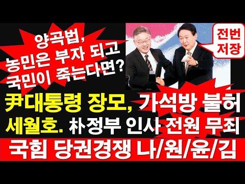 윤대통령의 장모 가석방 불허, 박근혜 정부 무죄 판결 등 주요 이슈 소개