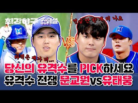 최강야구: 유격수 전쟁 완결판, 유태웅 VS 문교원