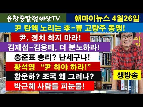 한국 정치 최신 뉴스: 윤 대통령 탄핵 노리는 이재명과 조국 동맹
