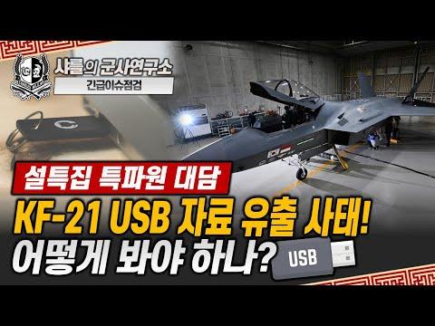 KF-21 USB 자료 유출 사건: 사태 분석과 대응 전략