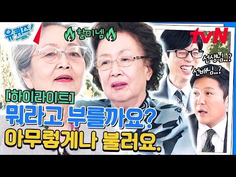 김영옥 X 나문희: 유퀴즈온더블럭 인터뷰 하이라이트