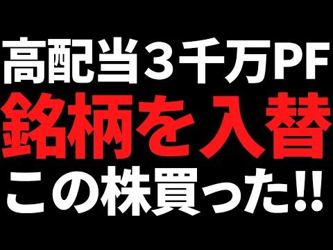 高配当株ポートフォリオの売買状況についての新着情報