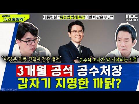 헬마우스, [권순표의 뉴스하이킥] MBC 240426 방송 뉴스 요약