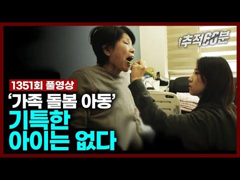 가족 돌봄 아동 - 추적60분 KBS 240112 방송