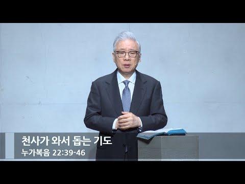 [아침예배] 천사가 와서 돕는 기도 (눅 22:39-46)_베이직교회_조정민 목사_20240123