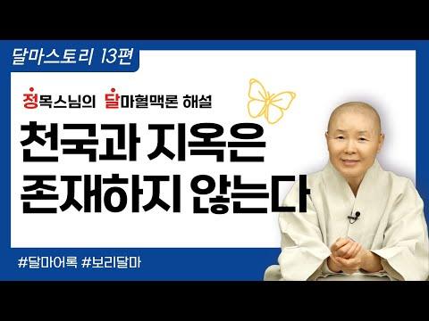 천국과 지옥: 마음 속의 공간 여행