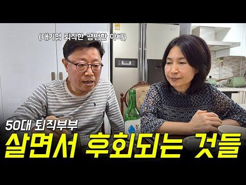 나이 60되도록 살면서 느낀 인생에서 후회하는 것들