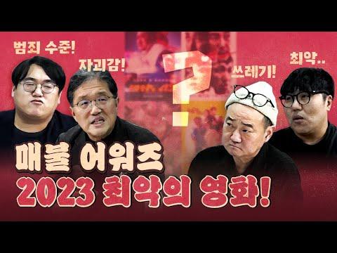 2023년 최악의 영화 리뷰 - 놓치지 말아야 할 10가지 사실