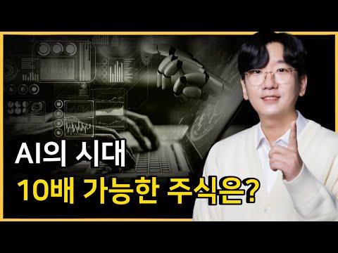 [AI시대] 앞으로 10년, 이 기업들만 모으면 됩니다