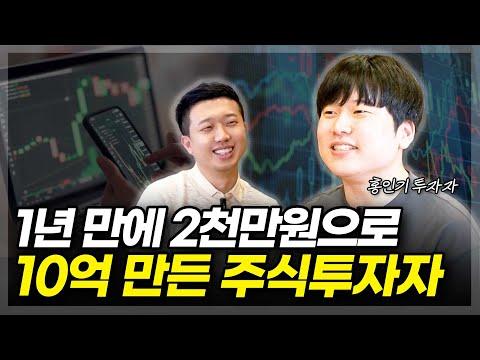 홍인기 주식투자자 인터뷰: 1년 만에 2천만원으로 10억 만든 노하우