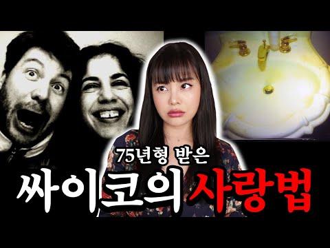 미국실화: 예쁘고 똑똑해서 결혼한 와이프가 알고보니 돌은 싸이코패스