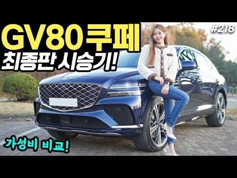 GV80 쿠페 시승기 - 최신 디자인과 주행성능을 확인하세요!