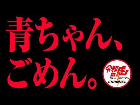 【緊急配信】青ちゃん、ごめん。- 財務指標と花見さんの件に関する動画についての新情報