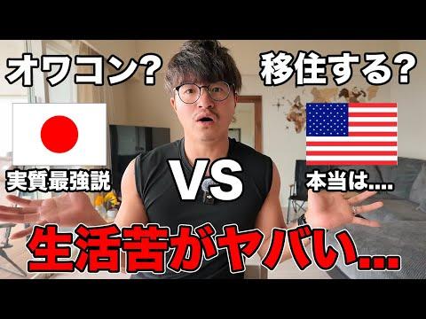 日本とアメリカの住みやすさ比較
