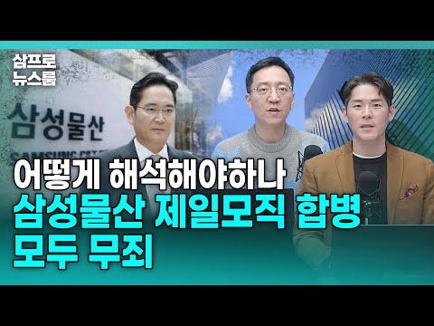 삼성물산-제일모직 합병 무죄 판결에 대한 이슈와 사법 리스크