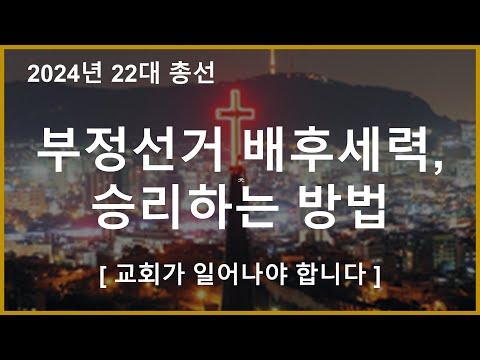 부정선거 배후세력, 승리하는 방법