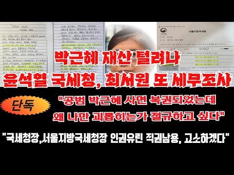 윤석열 국세청, 최서원 경제공동체 박근혜 재산 세무조사