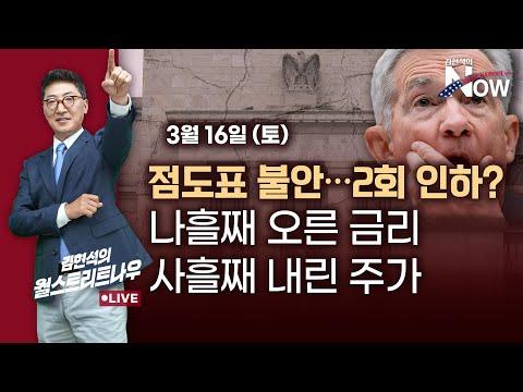 월스트리트나우: 주식 시장 불안, 금리 상승, 주가 하락