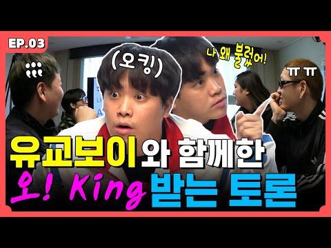 바퀴 달린 입 EP.03 - 오킹 한 번 불렀다가 다들 기 빨려서 맛탱이 갔습니다