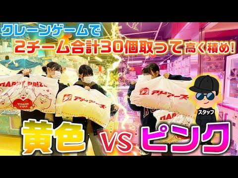 クレーンゲームで黄色とピンクの景品を合計30個獲得！勝利チームは撮影特典GET！