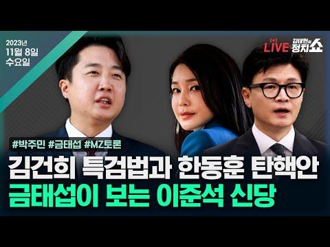 한국 정치 쇼의 주요 이슈 및 분석