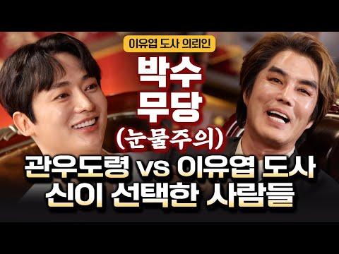 이유엽도사vs관우도령! 눈물주의! 신이 선택한 박수무당들 - 감동적인 이야기