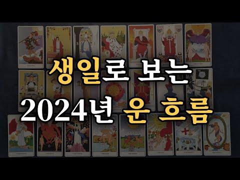 2024년 운세: '새 출발'의 행운을 만나다