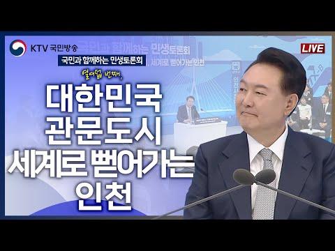 인천의 미래를 엿보는 민생토론회: 발전과 도전의 관문도시